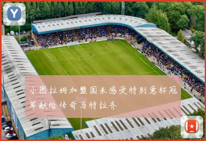 小图拉姆加盟国米感受特别意杯冠军献给传奇马特拉齐