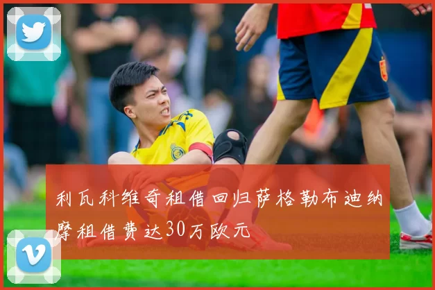 利瓦科维奇租借回归萨格勒布迪纳摩租借费达30万欧元
