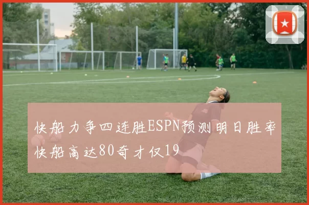 快船力争四连胜ESPN预测明日胜率快船高达80奇才仅19
