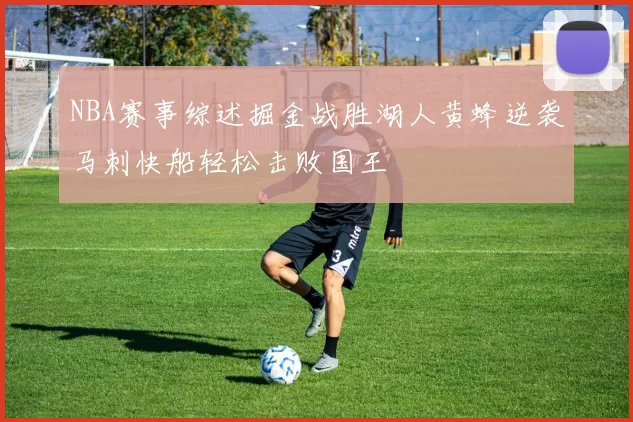 NBA赛事综述掘金战胜湖人黄蜂逆袭马刺快船轻松击败国王