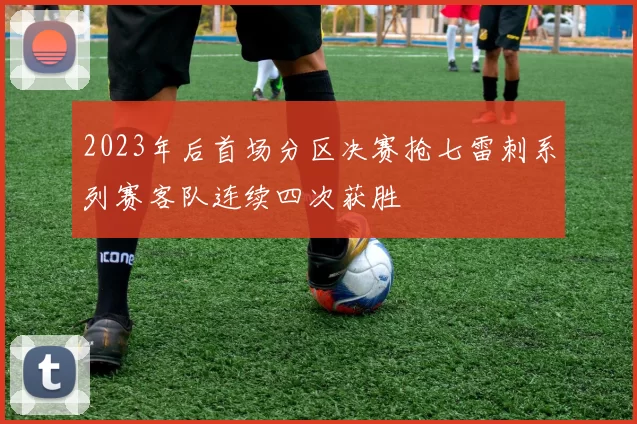 2023年后首场分区决赛抢七雷刺系列赛客队连续四次获胜