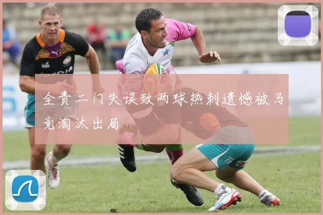 全责二门失误致两球热刺遗憾被马竞淘汰出局