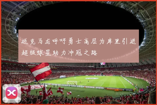 迈克马龙呼吁勇士高层为库里引进超级球星助力冲冠之路