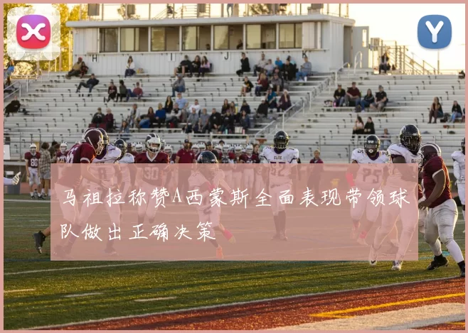 马祖拉称赞A西蒙斯全面表现带领球队做出正确决策
