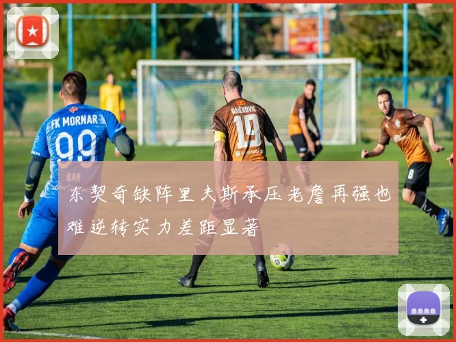 东契奇缺阵里夫斯承压老詹再强也难逆转实力差距显著