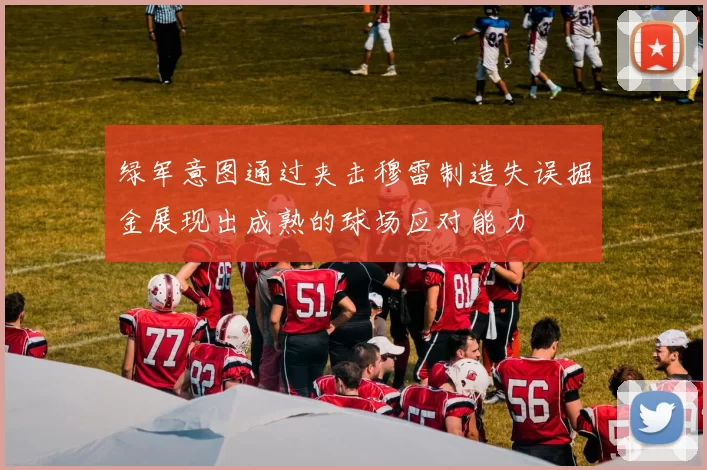 绿军意图通过夹击穆雷制造失误掘金展现出成熟的球场应对能力